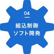 組込制御ソフト開発