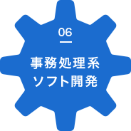 事務処理系ソフト開発