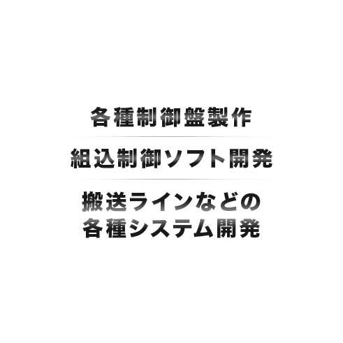 各種制御盤製作 組込制御ソフト開発 搬送ラインなどの 各種システム開発